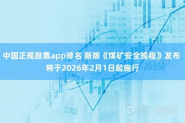中国正规股票app排名 新版《煤矿安全规程》发布 将于2026年2月1日起施行