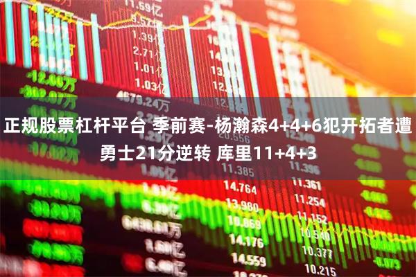 正规股票杠杆平台 季前赛-杨瀚森4+4+6犯开拓者遭勇士21分逆转 库里11+4+3